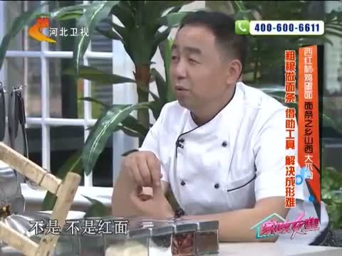 家政女皇 《家政女皇》 20141031 西红柿鸡蛋面 面条之乡山西大不同