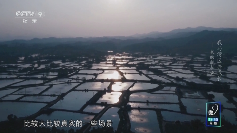 我与湾区共成长 《我与湾区共成长》 第6集 我的航拍梦