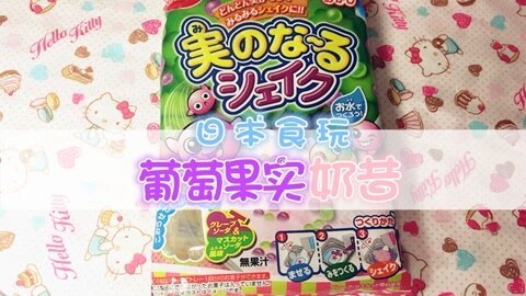 爱茉莉兒の食玩世界 葡萄果实奶昔