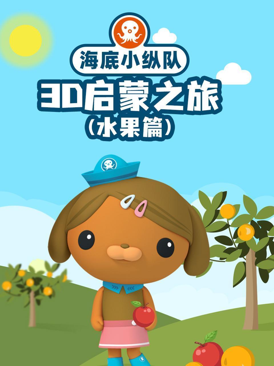 海底小纵队3D启蒙之旅（水果篇）