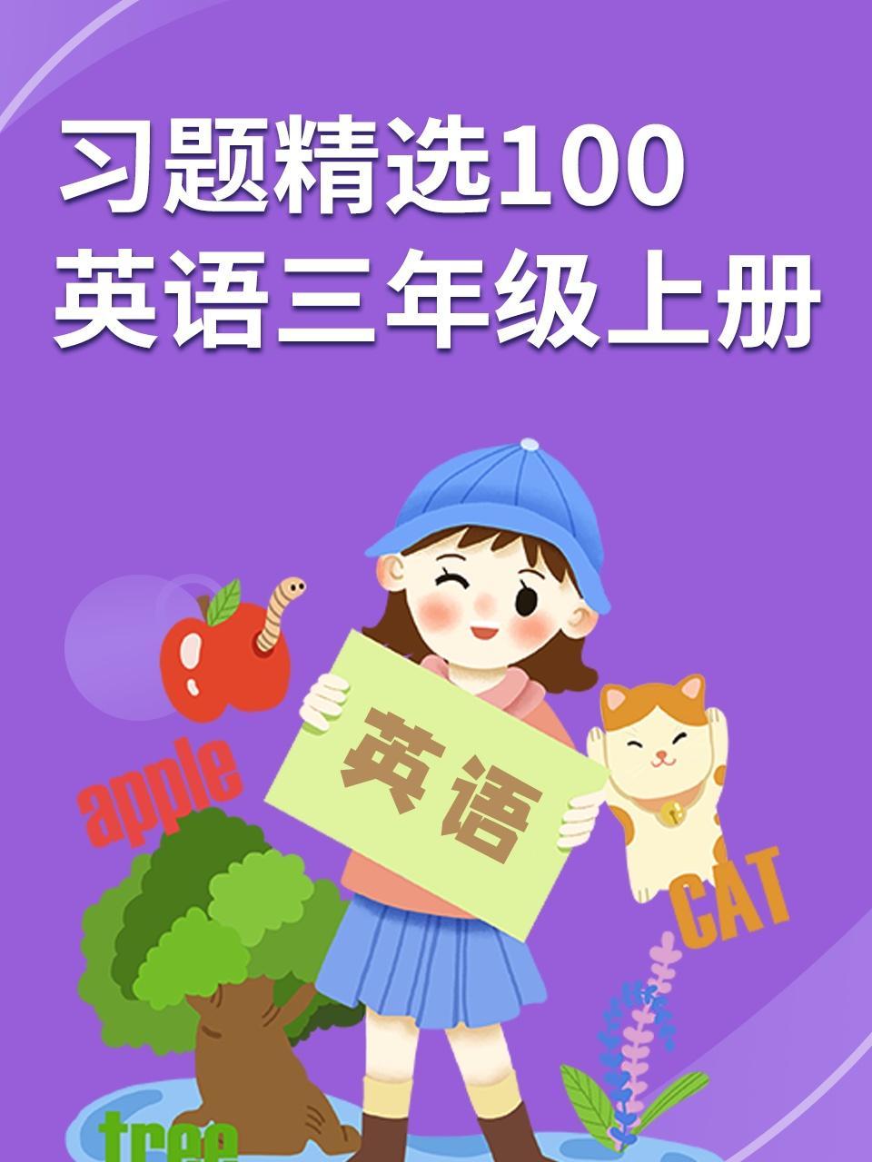 习题精选100 英语三年级上册