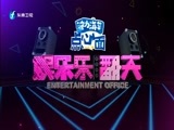 娱乐乐翻天 《娱乐乐翻天》 20170807