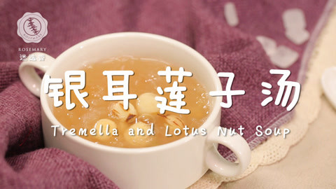 迷迭香 滋补养颜银耳羹就这么做！
