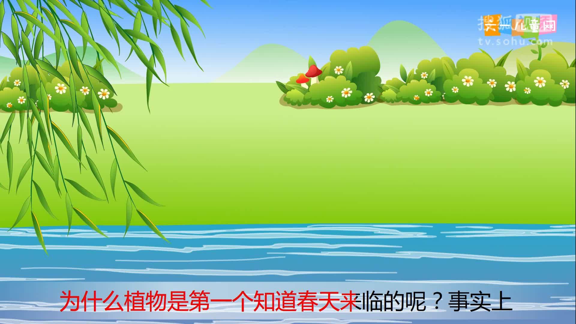 嘟拉十万个为什么 嘟拉十万个为什么 213.为什么植物是第一个知道春天来临的