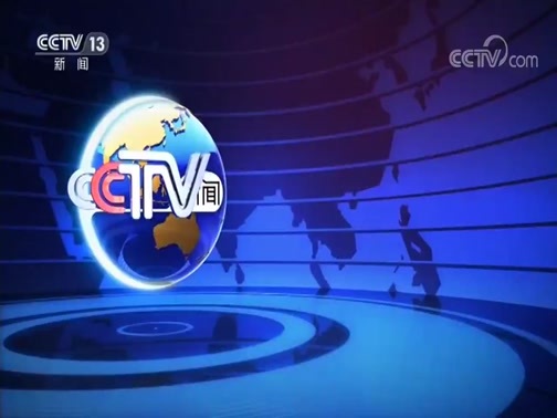 国际时讯 《国际时讯》 20200625