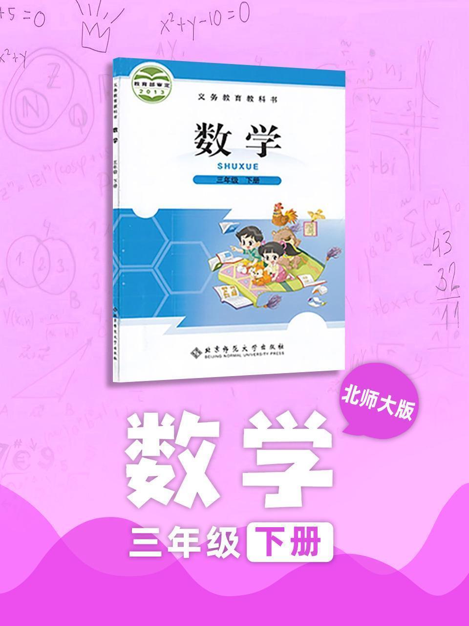 北师大版 数学 三年级下册
