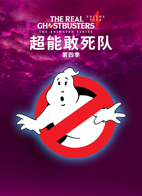 超能敢死队第四季（THE REAL GHOSTBUSTERS SEASON 04）