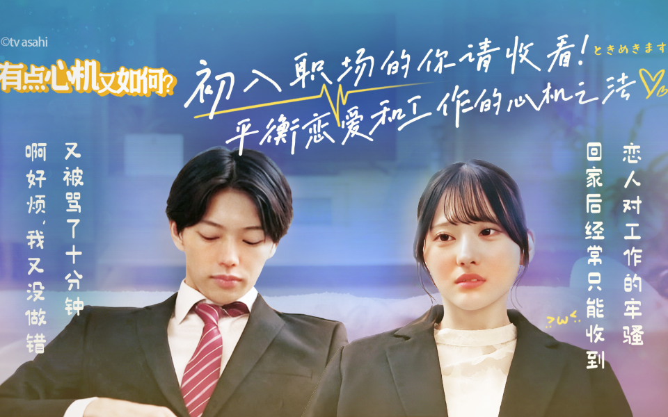 初入职场的的你请收看！平衡恋爱与工作的心机之法