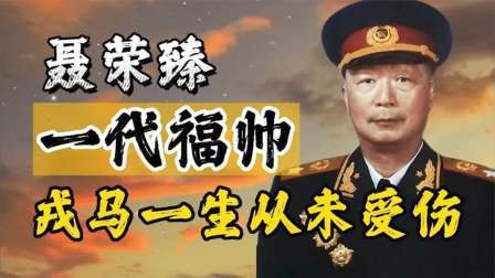 峥嵘岁月 十大元帅中的福帅，戎马一生从未受伤，93岁于睡梦中长逝