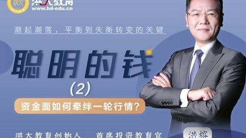 洪校长的投资课 资金面如何牵绊一轮行情