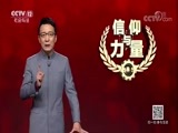 道德观察 《道德观察（日播版）》 20180510 信仰与力量——小镇里的金牌调解员
