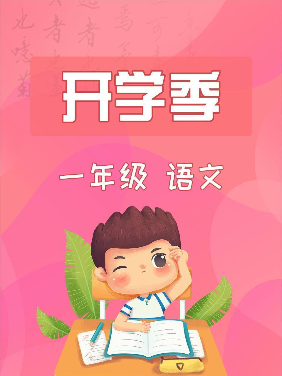 语文一年级开学季