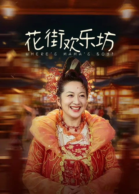 花街欢乐坊