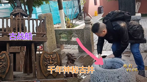 唱罢吹灯 梅里古镇千年的神秘古井