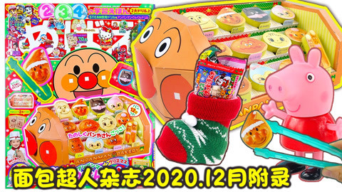 玩具益趣园 面包超人小学馆杂志12月刊附录 小猪佩奇的圣诞面包