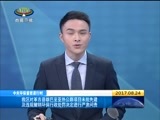 西藏新闻联播 《西藏新闻联播》 20170824