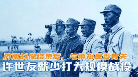 峥嵘岁月 济南战役结束后，许世友为何就很少打大规模战役？与粟裕是否有关