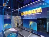 山东新闻联播 《山东新闻联播》 20180427