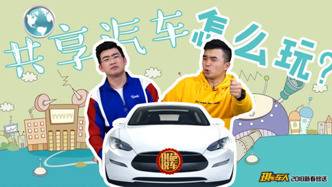 琪葩说车 3分钟全面了解共享汽车的品牌选择 事故处理与收费机制