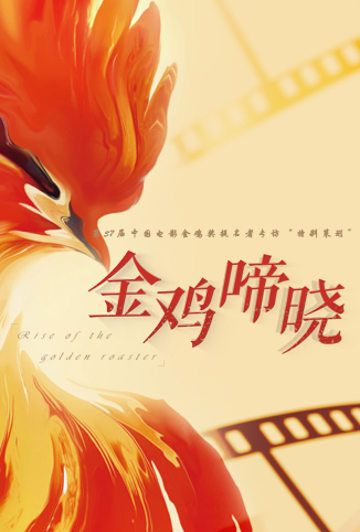 金鸡啼晓 海报
