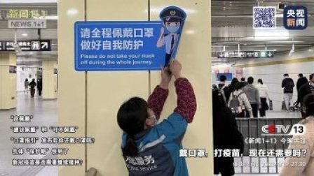 新闻1+1 2023 新闻1+1 戴口罩，打疫苗，现在还需要吗？