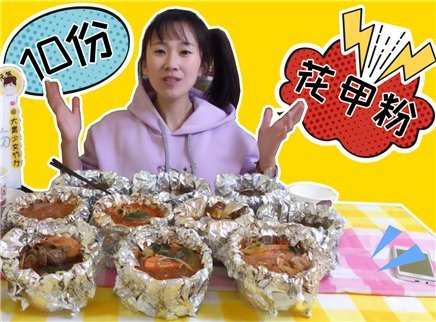 10份花甲粉 吃的我是心满意足