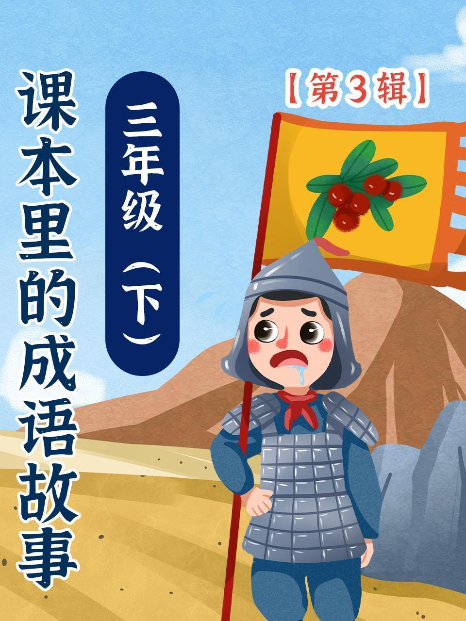 课本里的成语故事 三年级（下）第3辑