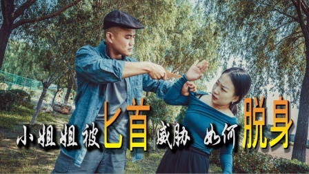 小义防身术 小姐姐被匕首威胁，想安全不受伤害，这个方法最实用