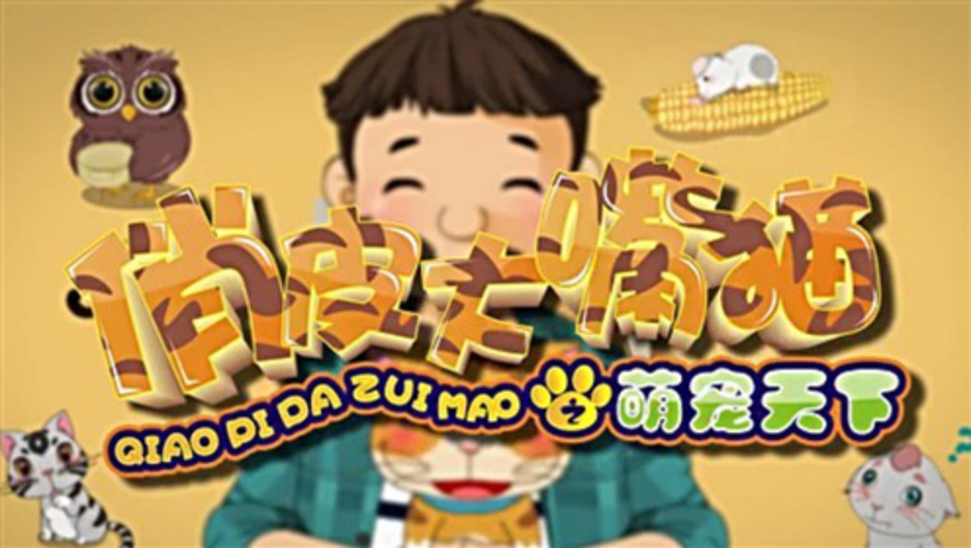 俏皮大嘴猫之萌宠天下