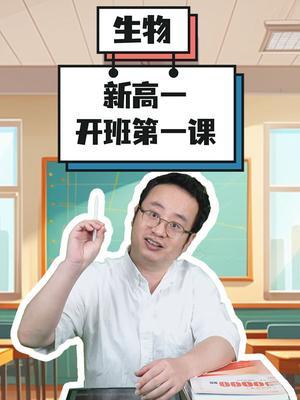 生物：新高一开班第一课