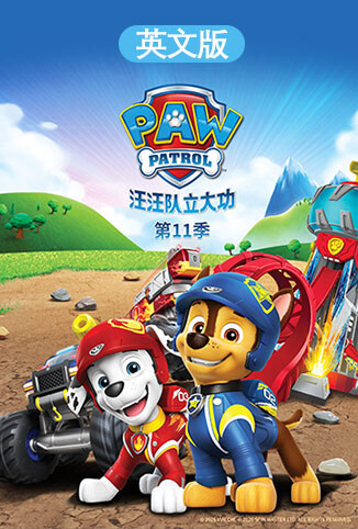 汪汪队立大功 第十一季 英文版
