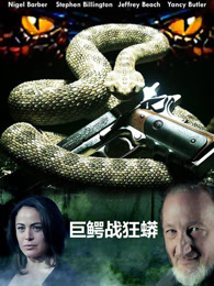 巨鳄战狂蟒（普通话）