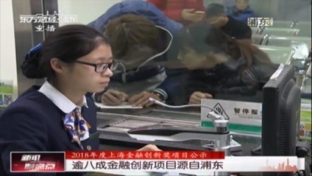 超八成金融创新项目源自浦东