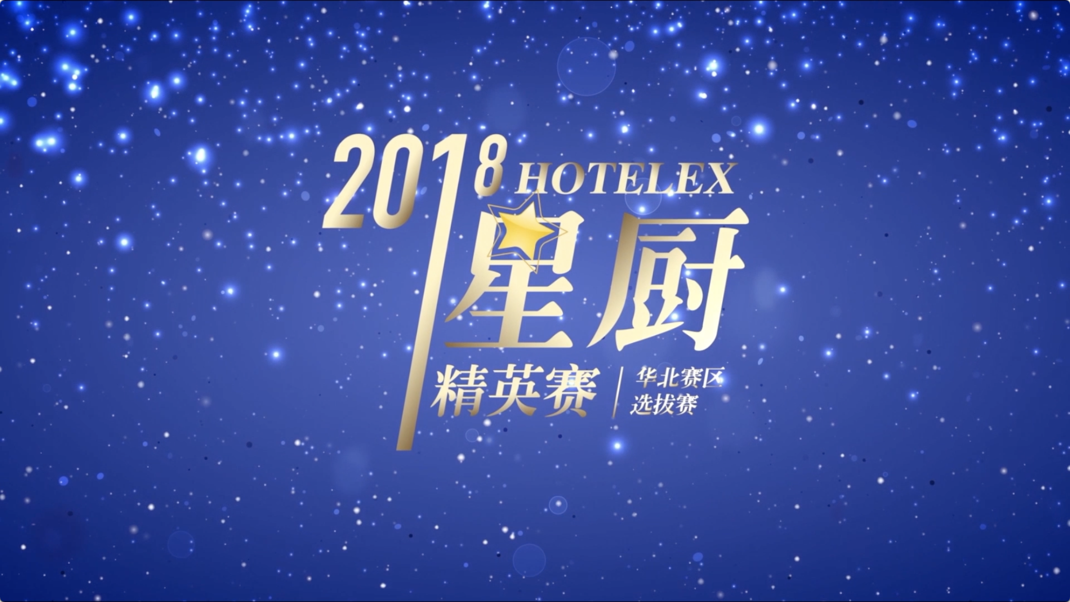 2018 hotelex星厨精英赛- 大师篇