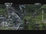 军事纪实 《军事纪实》 20141006 走边关西藏段 第四集 密林追捕记