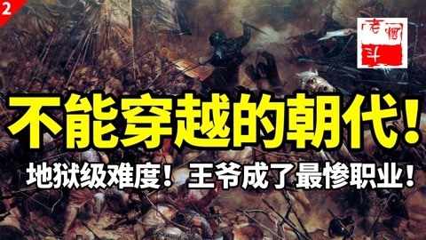 不能穿越的朝代之西晋