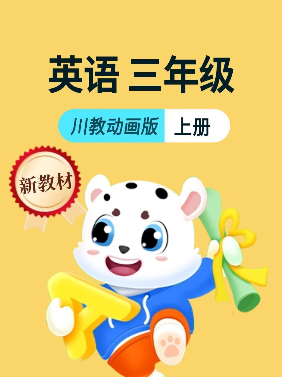 新教材三年级上册英语川教动画版