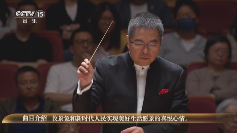 CCTV音乐厅 《时代交响 全国优秀乐团邀请展演》 20250929 《时代交响》系列音乐会（17） 杭州爱乐乐团