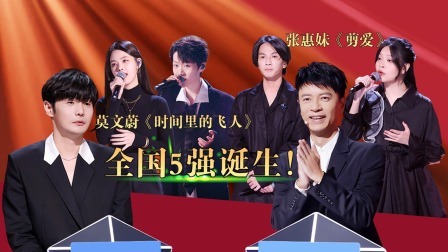中国好声音 2022 全国5强诞生！李楚楚成黑马