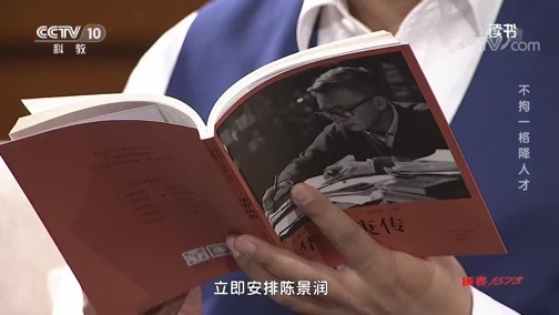 读书 《读书》 20191201 李景文 《华罗庚传》 不拘一格降人才