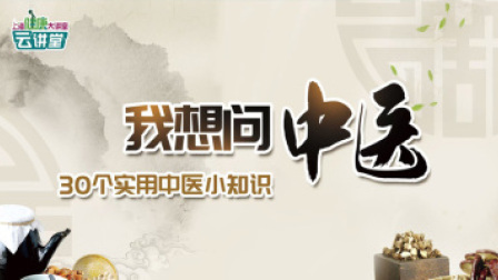 我想问中医——30个实用中医小知识