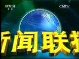 新闻联播 《新闻联播》 20170520 21:00