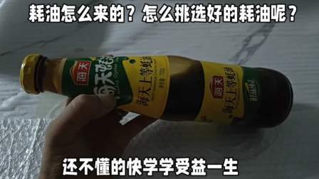 耗油怎么做的？怎么挑选好的耗油？蚝油工厂员工说漏了嘴，涨知识