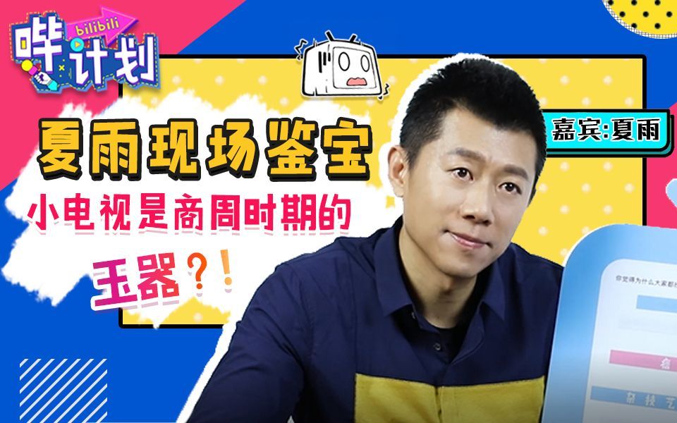哔计划 夏雨：小电视是商周时期的玉器？！