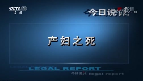 今日说法 《今日说法》 20181223 产妇之死