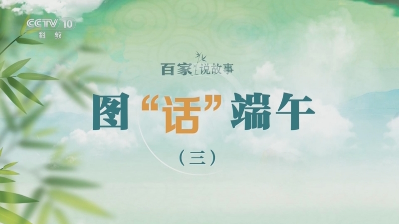 百家说故事 《百家说故事》 20260620
