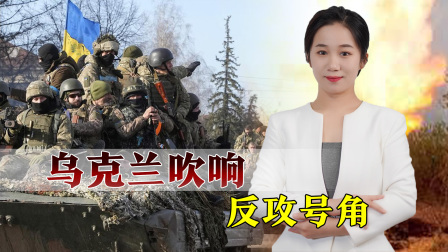 俄战斗机群逼近乌首都基辅，连线避难所中国留学生 俄乌冲突进入最后阶段？乌克兰放话立即反攻：打败俄军夺回领土