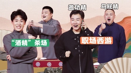 抖包袱大会 职场处处是“妖精”