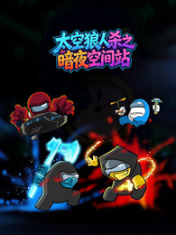 太空狼人杀之暗夜空间站