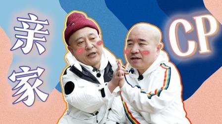 惊叹俱乐部 唠唠嗑：赵四：刘能没我好看